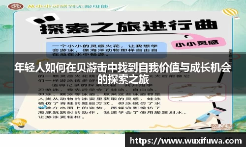 年轻人如何在贝游击中找到自我价值与成长机会的探索之旅